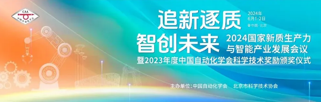 2024國家新質生產力與智能產業發展會議圓滿落幕